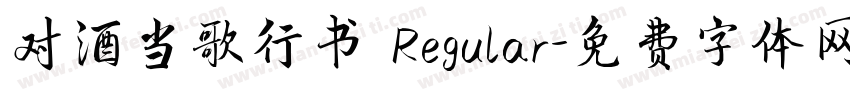 对酒当歌行书 Regular字体转换